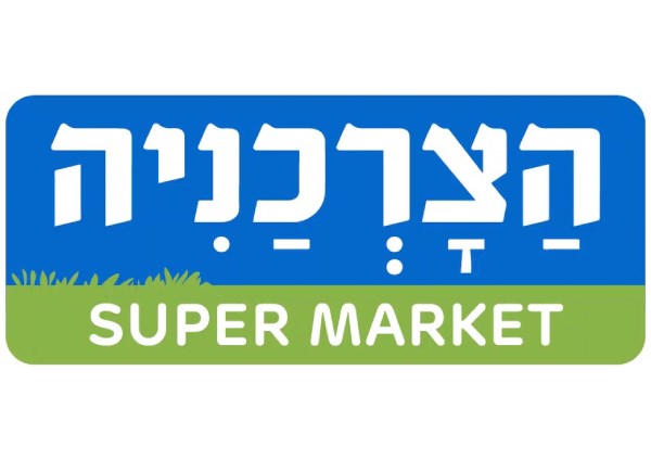 הצרכניה