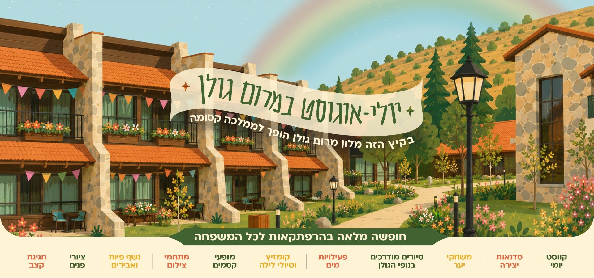תיירות מרום גולן - חופש גדול