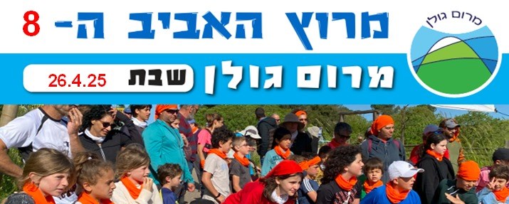 מרוץ האביב ה-8 - מרום גולן מרוץ האביב ה-8 - פעילויות במלון מרום גולן