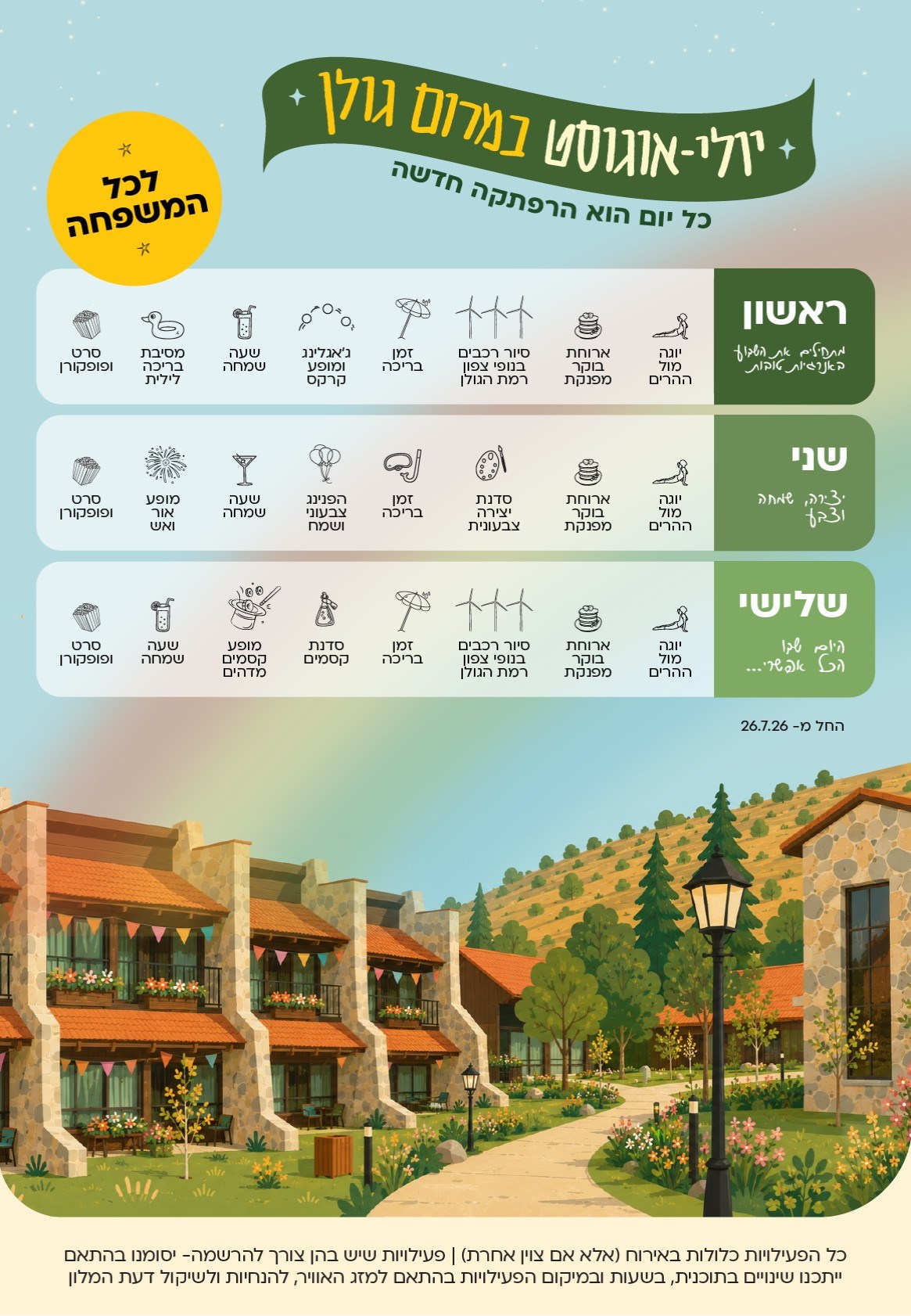 פעילויות קיץ 2026