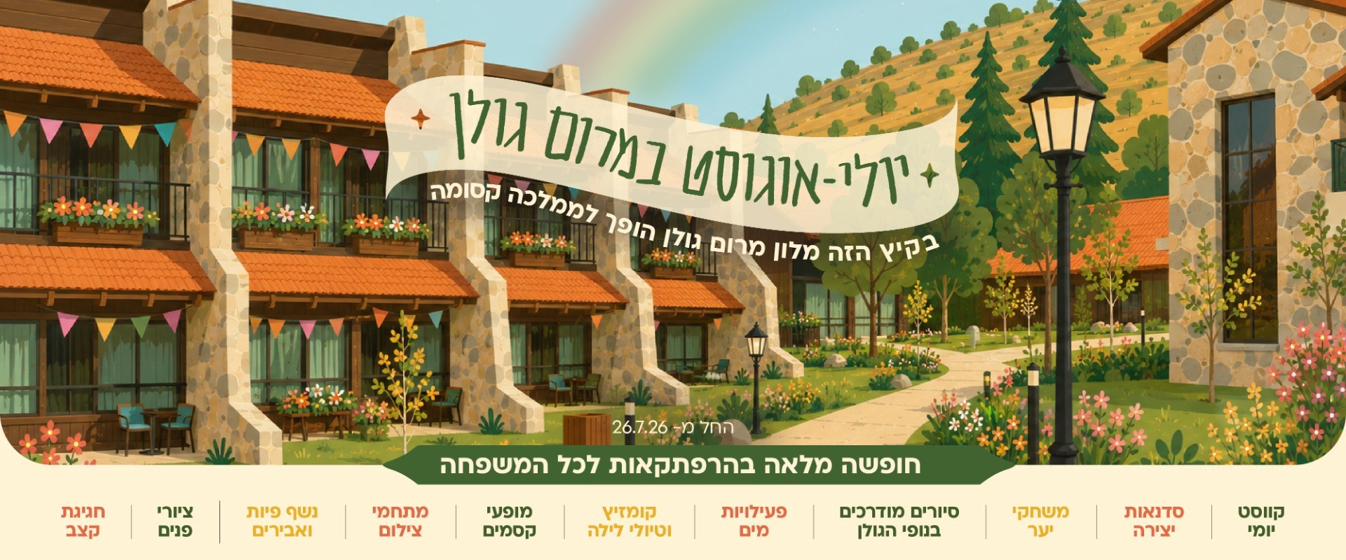 תיירות מרום גולן - חופש גדול